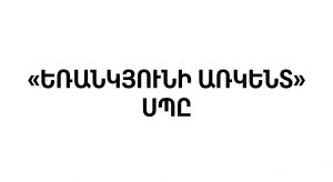 Եռանկյունի Առկենտ